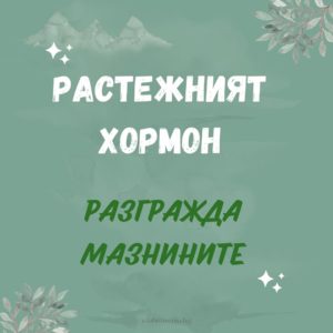 Хормон на растежа