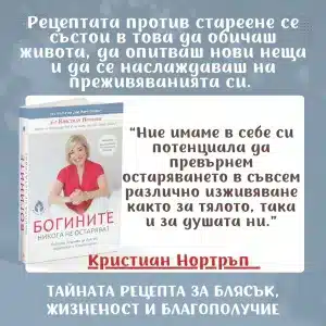 za-jenska_energia-boginite-nikoga-ne-ostariavat