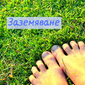 Заземяване