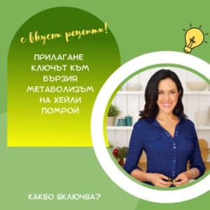 on-line ПРОГРАМА ЗА БЪРЗ МЕТАБОЛИЗЪМ - Image 6