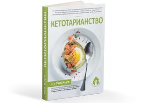 Кетотарианство