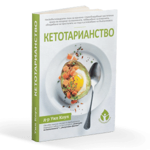 Какво е кетотарианство?