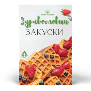 Здравословни закуски