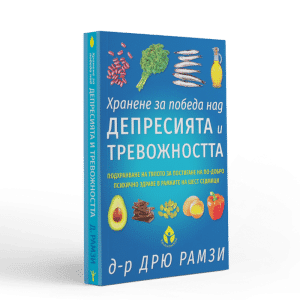 Хранене за победа над депресията и тревожността