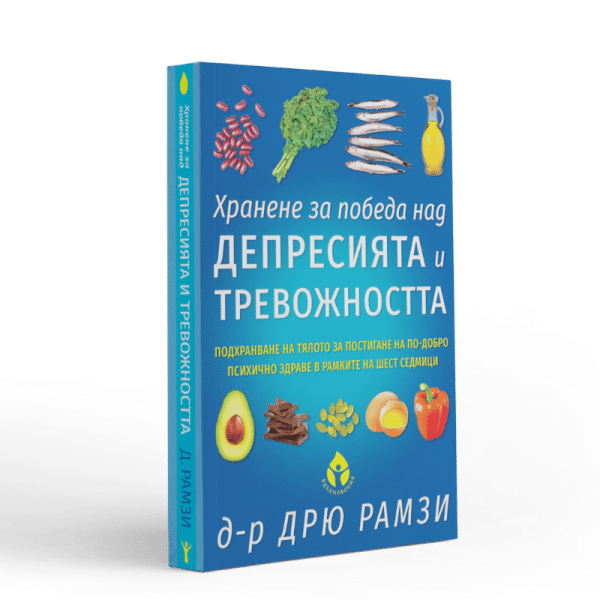 Хранене за победа над депресията и тревожността