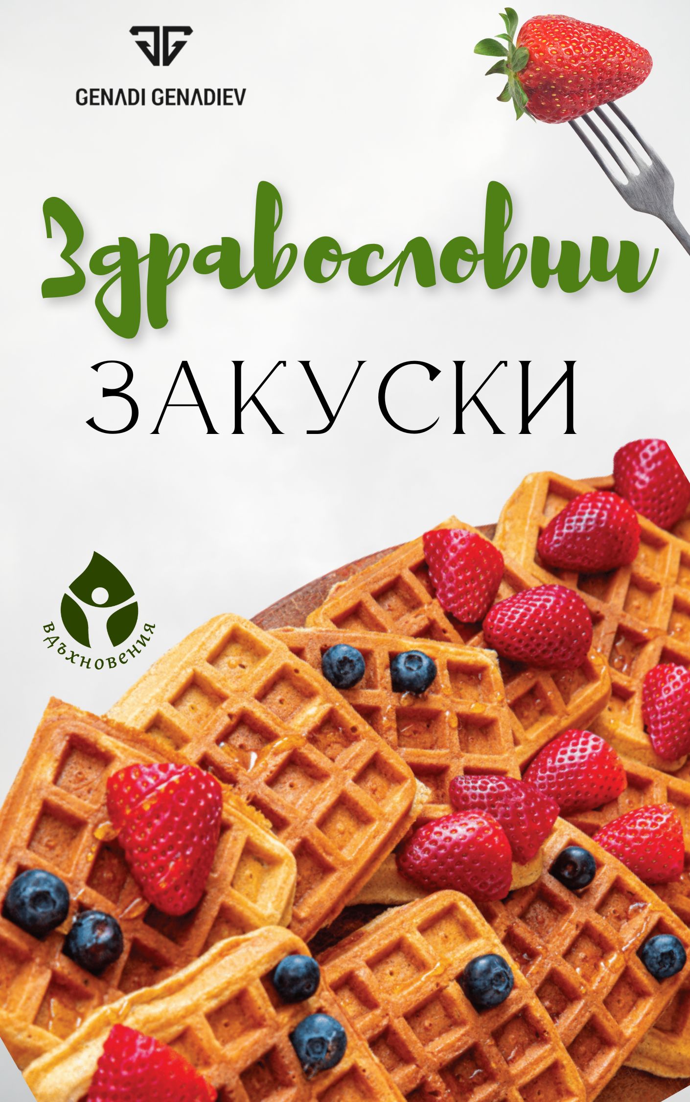 Здравословни закуски - Image 1