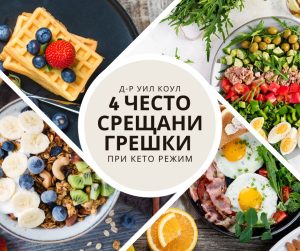 4 често срещани грешки при кето диета + как да ги коригираме