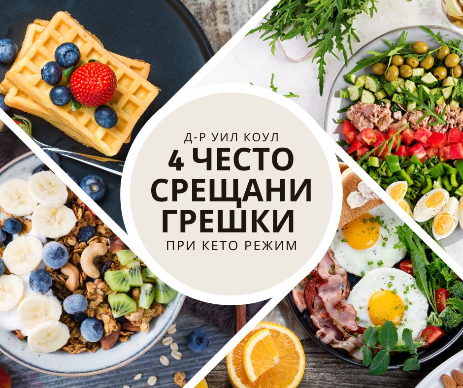 4-chesto-sreshtani-greshki-pri-keto-revjim
