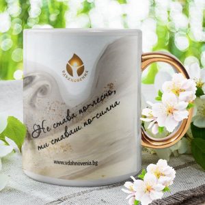 Вдъхновяваща чаша - Не става по-лесно...