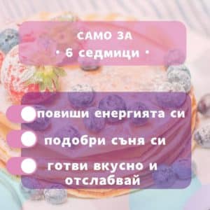 on-line ПРОГРАМА ЗА БЪРЗ МЕТАБОЛИЗЪМ - Image 8