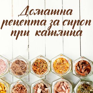 Мощен сироп при упорита кашлица