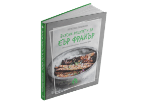 Вкусни рецепти за еър фрайър