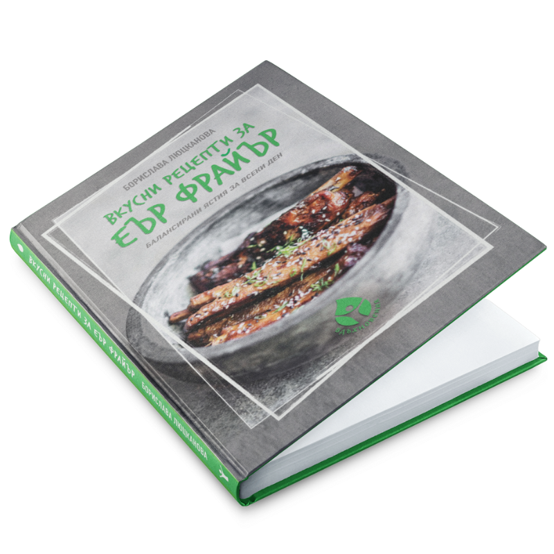 Вкусни рецепти за еър фрайър + ПОДАРЪК ламинирана таблица с температури и време за готвене - Image 4