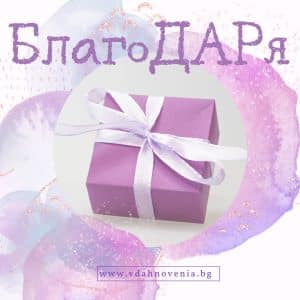 Благодаря!