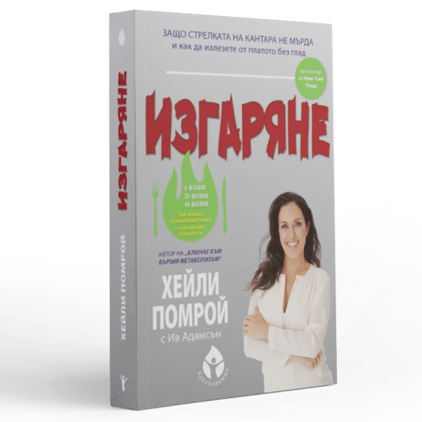 Промопакет за бърз метаболизъм включва 3 книги и менюта