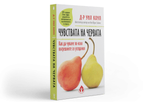 Чувствата на червата