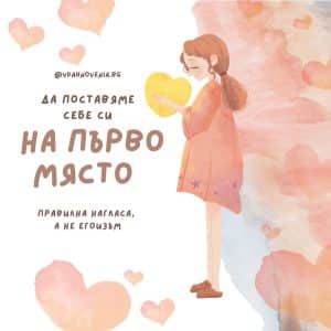 Да поставяме себе си на първо място – правилната нагласа, а не егоизъм