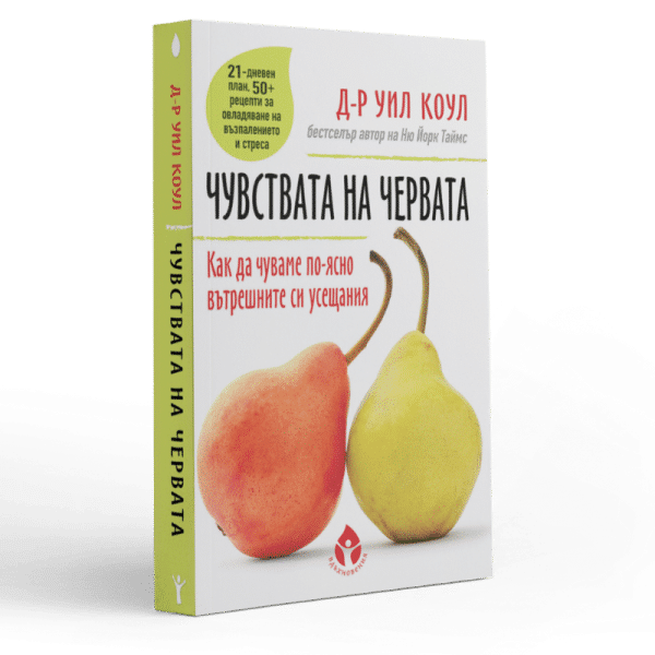 чувствата-на-червата