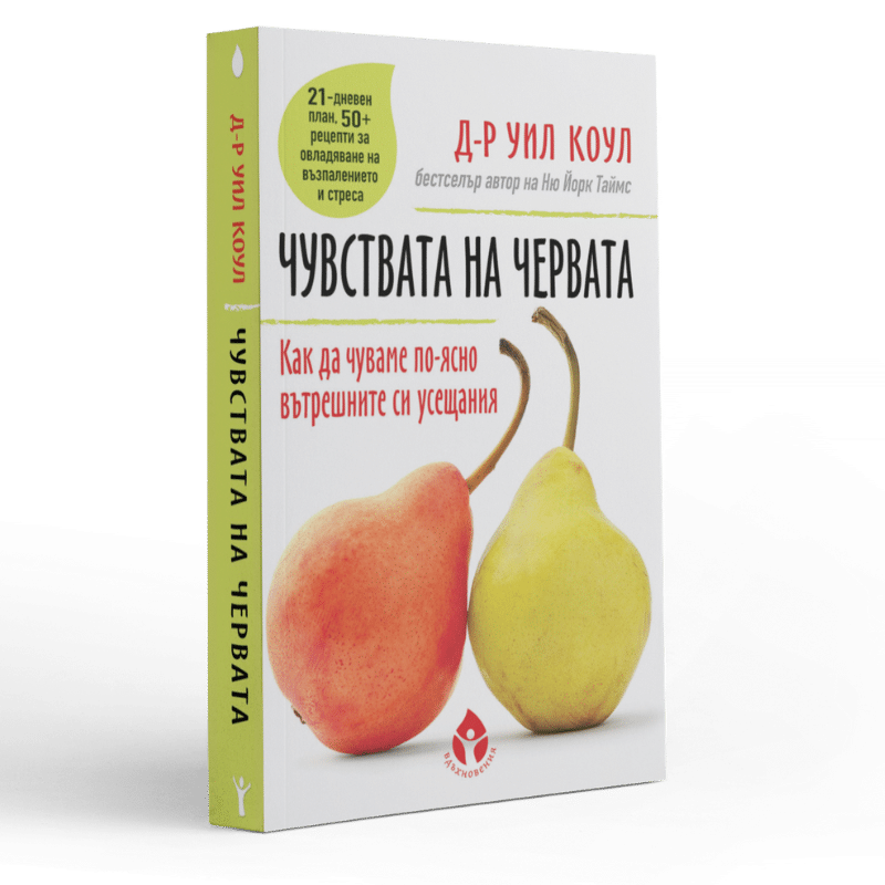чувствата-на-червата