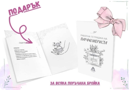Тайната на натуралната парфюмерия + ПОДАРЪК "Работна тетрадка на парфюмериста"