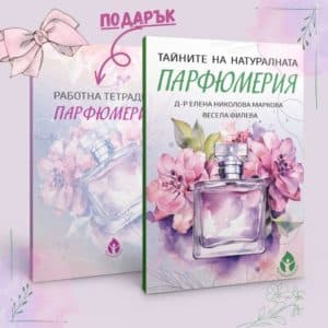Тайната на натуралната парфюмерия + ПОДАРЪК "Работна тетрадка на парфюмериста" - Image 1