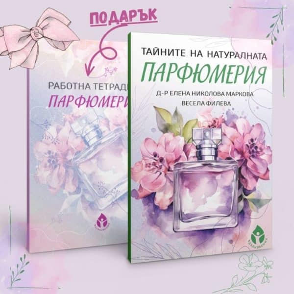 Тайната на натуралната парфюмерия + ПОДАРЪК "Работна тетрадка на парфюмериста"