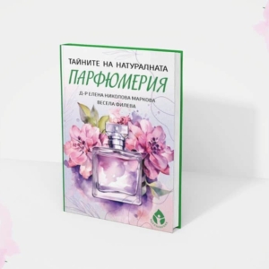 Тайната на натуралната парфюмерия + ПОДАРЪК "Работна тетрадка на парфюмериста" - Image 4
