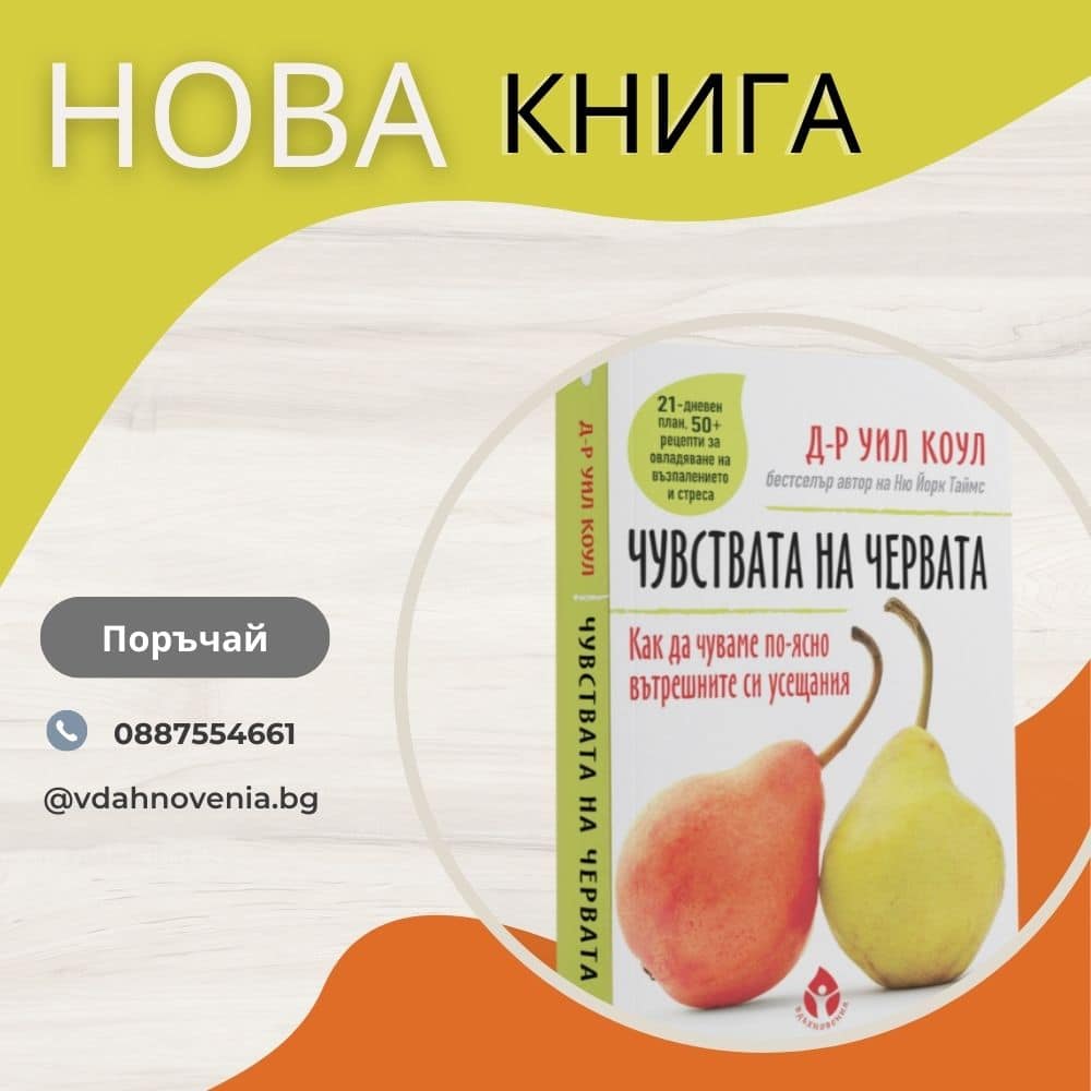 https://stage.vdahnovenia.bg/%d0%ba%d0%bd%d0%b8%d0%b3%d0%b8/%d0%b7%d0%b4%d1%80%d0%b0%d0%b2%d0%be%d1%81%d0%bb%d0%be%d0%b2%d0%bd%d0%be-%d1%85%d1%80%d0%b0%d0%bd%d0%b5%d0%bd%d0%b5/%d1%87%d1%83%d0%b2%d1%81%d1%82%d0%b2%d0%b0%d1%82%d0%b0-%d0%bd%d0%b0-%d1%87%d0%b5%d1%80%d0%b2%d0%b0%d1%82%d0%b0/