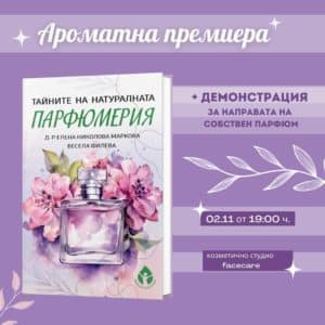 Ароматна премиера
