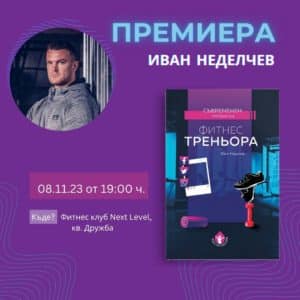 ПРЕМИЕРА с Иван Неделчев – „Съвременен профил на фитнес треньора“