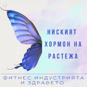 Ниският хормон на растежа, фитнес индустрията и здравето