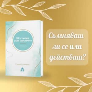 Съмняваш ли се или действаш?