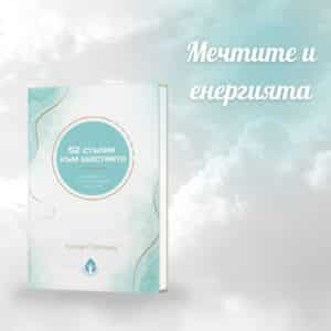 Мечтите и енергията