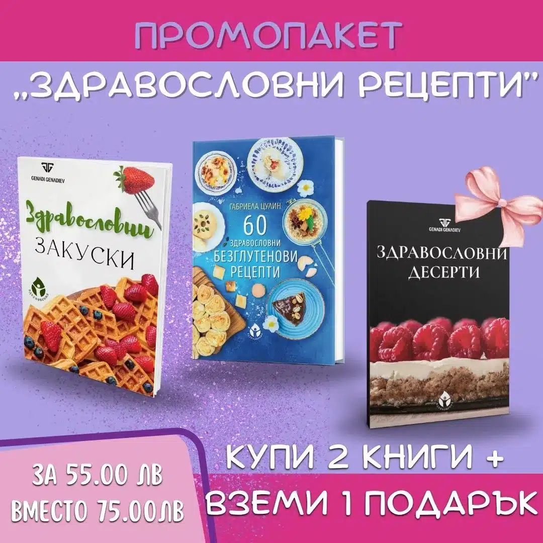 ПРОМОПАКЕТ Здравословни рецепти - Image 2