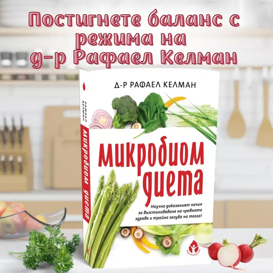 ПРОМОПАКЕТ книги за балансиран микробиом - Image 2