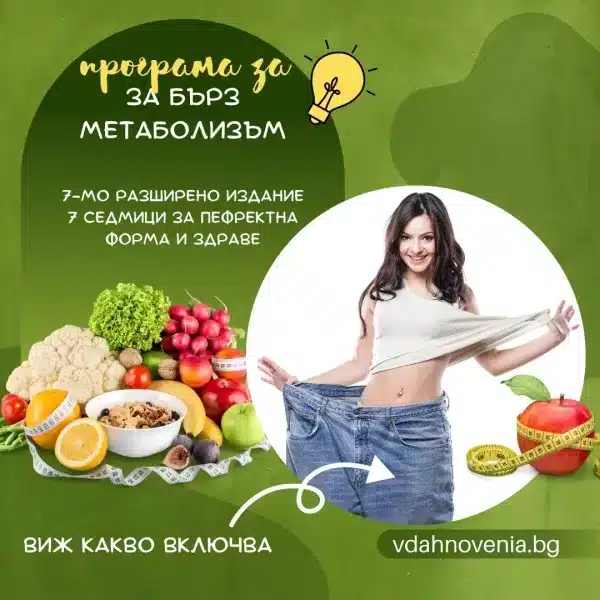 on-line ПРОГРАМА ЗА БЪРЗ МЕТАБОЛИЗЪМ