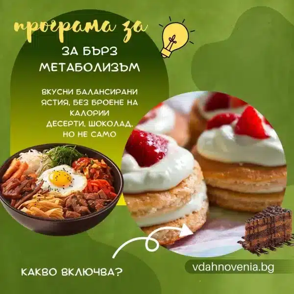 on-line ПРОГРАМА ЗА БЪРЗ МЕТАБОЛИЗЪМ