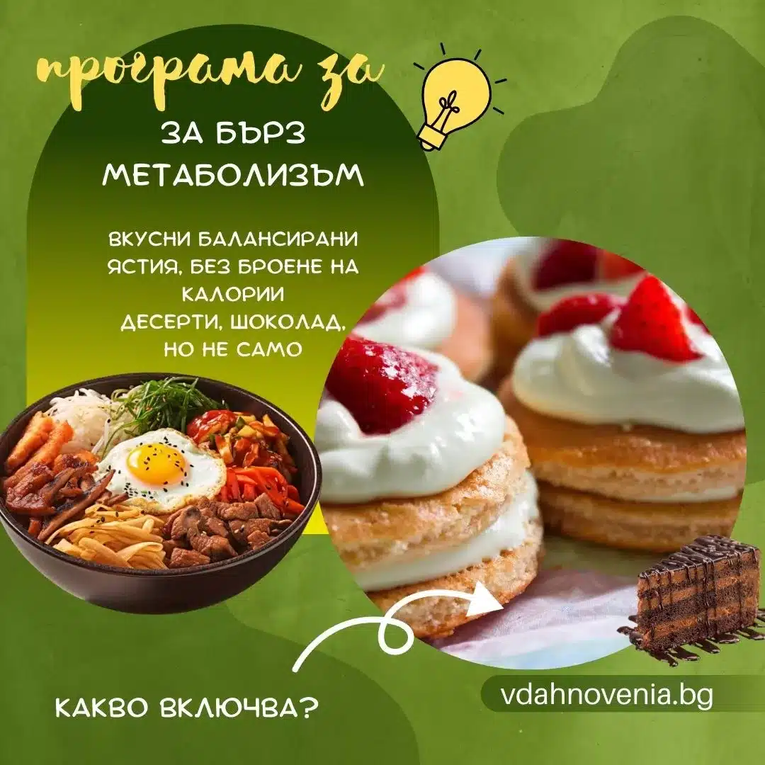 on-line ПРОГРАМА ЗА БЪРЗ МЕТАБОЛИЗЪМ - Image 3
