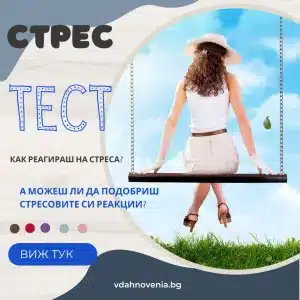 Тест за определяне на стрес, тревожност и безпокойство