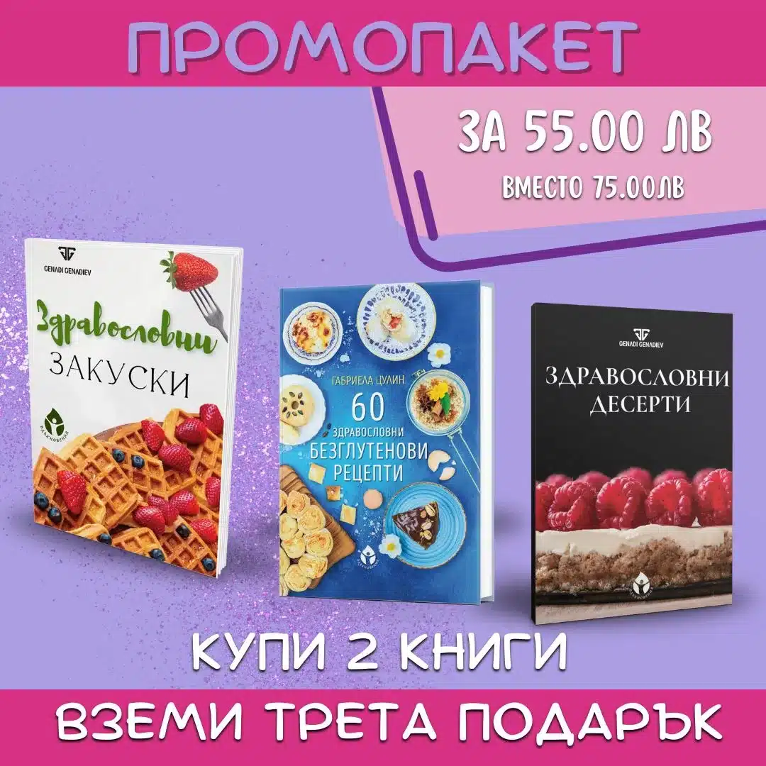 ПРОМОПАКЕТ Здравословни рецепти - Image 1
