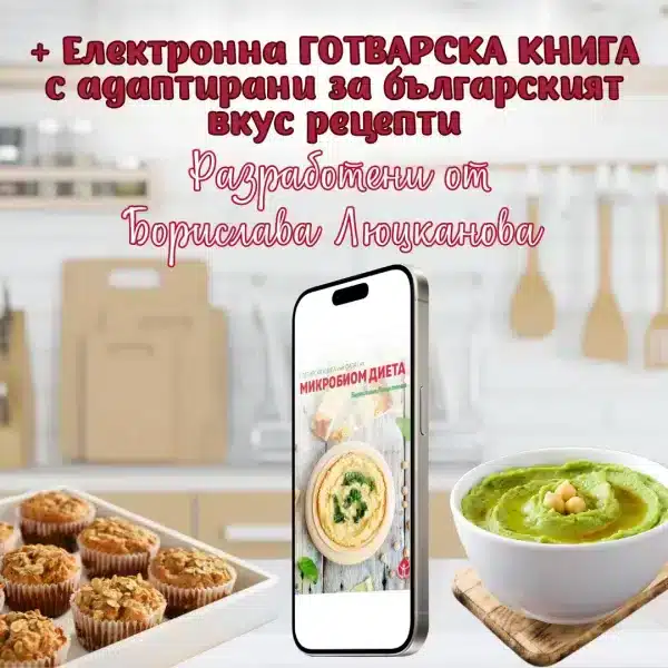 ПРОМОПАКЕТ книги за балансиран микробиом