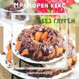 Мраморен кекс с шоколадов ганаш