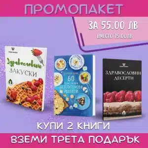 ПРОМОПАКЕТ Здравословни рецепти - Image 1