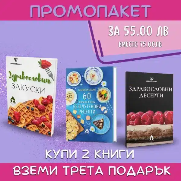 ПРОМОПАКЕТ Здравословни рецепти