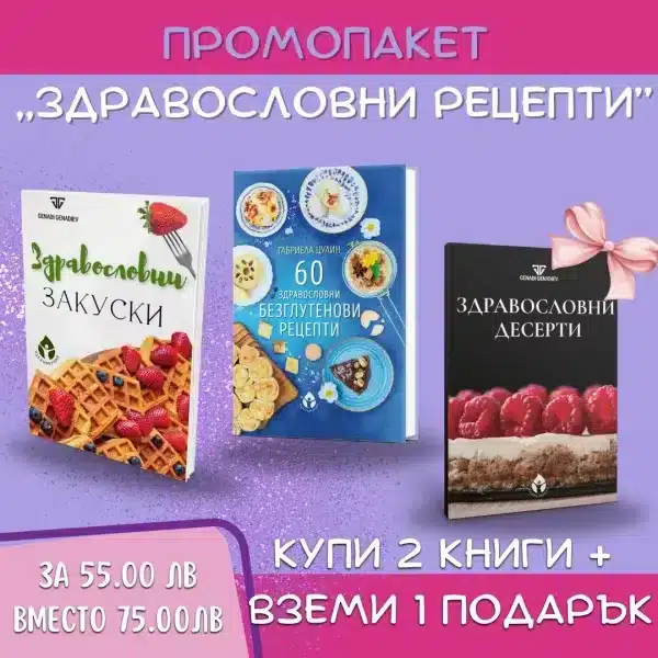 ПРОМОПАКЕТ Здравословни рецепти