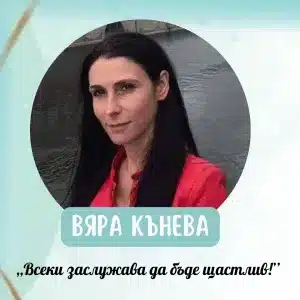 Вяра Кънева: Всеки заслужава да бъде щастлив!