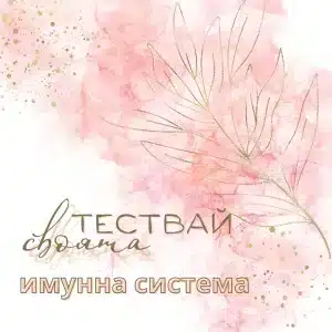 Тест за имунна система. Разбери кой имунотип си.