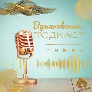 ПОДКАСТ ЕПИЗОД 1 – ПОЛЕЗНО ЗА ИМУННАТА СИСТЕМА