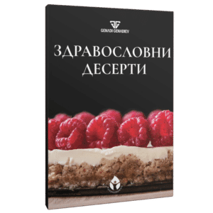 Здравословни десерти