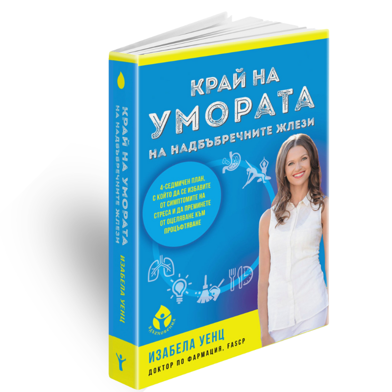 Край на умората на надбъбречните жлези